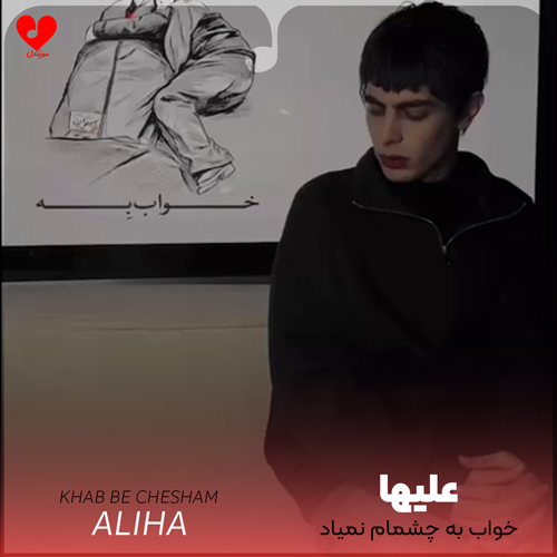 دانلود آهنگ خواب به چشمام نمیاد دل من گریه میخواد